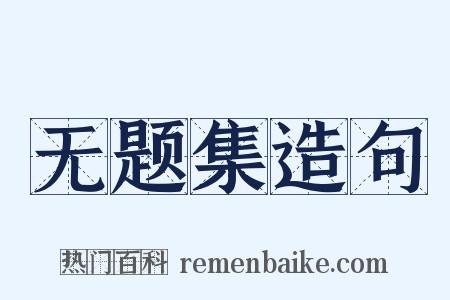 无题集造句是什么意思的图片